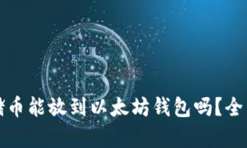 Sc云储币能放到以太坊钱包吗？全面解析