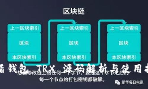 优盾钱包 TRX 源码解析与使用指南