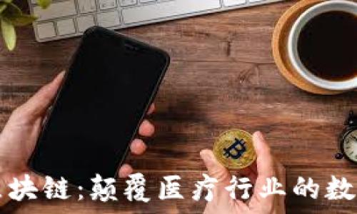   
医链区块链：颠覆医疗行业的数字货币