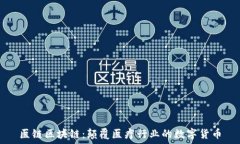   医链区块链：颠覆医疗行