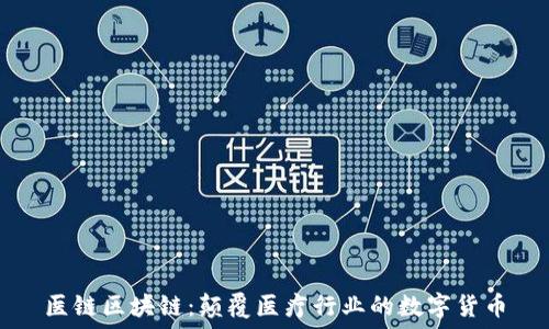   
医链区块链：颠覆医疗行业的数字货币