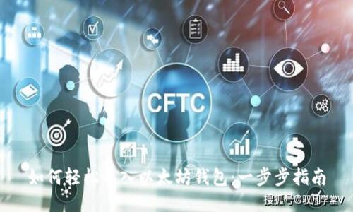 如何轻松导入以太坊钱包：一步步指南