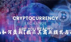 Tokenim如何盈利？揭示其商