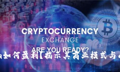 Tokenim如何盈利？揭示其商业模式与成功因素