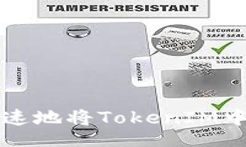 div

如何安全快速地将TokenIM中的代币转出