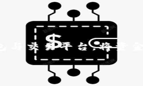 在区块链世界中，用户常常需要在不同的平台之间转移加密货币。IM钱包与OKEx都是非常流行的加密货币钱包与交易平台。将资金从IM钱包转移到OKEx通常涉及几步简单的操作，但在操作之前，您需要了解许多关键点以及相关的安全措施。

如何将IM钱包的资金转移到OKEx平台