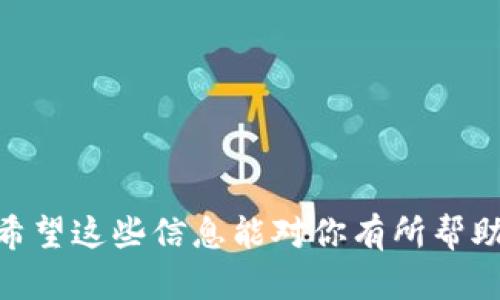 如何在新手机上登录TRX钱包：详细指南

jiaoti/jiaoti

TRX钱包, 登录TRX钱包, TRX钱包迁移, 数字货币钱包/guanjianci

## 如何在新手机上登录TRX钱包：详细指南

随着移动设备的普及，越来越多的人选择使用手机来管理他们的数字资产。在这个过程中，TRX钱包（Tron钱包）作为一种流行的数字货币钱包，允许用户存储和管理TRON（TRX）及其他加密资产。无论你是升级到新手机，还是因为其他原因需要在不同的设备上访问你的TRX钱包，了解如何正确登录是十分重要的。

### 1. 什么是TRX钱包？

TRX钱包是一种数字货币钱包，专门用于存储和管理TRON网络上的数字资产。TRON是一种基于区块链的数据互动和内容管理平台，而TRX则是其原生代币。TRX钱包可以帮助用户方便地存储、转账和兑换TRX，还能进行其他的加密货币交易。

### 2. 为什么需要在新手机上登录TRX钱包？

有多种原因使用户可能需要在新手机上登录TRX钱包，如：

- 手机丢失或损坏
- 升级到新款手机
- 更换手机操作系统
- 遇到软件问题或需要重装应用

无论出于何种原因，正确的登录步骤可以确保用户顺利访问自己的数字资产，避免损失。

### 3. 登录TRX钱包的前期准备

在你开始登录之前，需要确保你已准备好以下信息：

- **助记词或私钥**：这是恢复钱包的关键。始终记住，助记词或私钥是访问和管理你所有加密资产的唯一方式。确保将其安全地存放，切勿与他人分享。

- **手机应用**：确保你下载并安装了官方的TRX钱包应用。这可以在Google Play商店或Apple App Store找到。避免下载未知来源的应用程序，以免造成安全隐患。

### 4. 如何在新手机上登录TRX钱包？

登录过程分为几个简单步骤，以下是详细步骤：

#### 4.1 安装TRX钱包应用

在你新手机的应用商店中搜索并下载TRX钱包应用。确保下载的是官方版本。

#### 4.2 打开应用并选择“导入钱包”

打开TRX钱包应用后，选择“导入钱包”（或“恢复钱包”），这通常是在应用主界面上的一个选项。

#### 4.3 输入助记词或私钥

系统会要求你输入助记词。如果你有助记词，按照提示输入每个词。如果你有私钥，可以选择相应的选项来输入。

#### 4.4 设置新密码

在成功输入助记词或私钥后，系统可能会要求你设置新密码。确保使用一个强密码，以增加安全性。

#### 4.5 完成登录

设置完新密码后，你就可以顺利进入TRX钱包，访问你的资产了。

### 5. 注意事项

- **安全性**：始终将助记词和私钥保存在安全的地方。不要随便分享这些信息。

- **官方应用**：仅从官方渠道下载钱包应用，避免潜在的钓鱼网站。

- **定期备份**：保持定期备份你的助记词和私钥，确保在设备丢失或损坏时可以多次恢复。

### 6. 常见问题解答

#### 问题一：如何确保我的TRX钱包安全？

在使用TRX钱包时，安全性是至关重要的。要确保钱包的安全，可以采取以下措施：

第一，选择强密码。在创建密码时，建议使用字母、数字和符号的组合，保持一定的复杂性。

第二，开启双重认证（2FA）。许多钱包支持双重认证功能，通过手机应用接收验证码，增加安全性。

第三，保持钱包应用和系统的更新。开发团队会定期发布更新以修复已知漏洞，确保系统在安全状态下运行。

第四，避免在公共网络中使用你的TRX钱包，特别是在公共Wi-Fi下进行交易时，容易被黑客攻击。

第五，请记得定期备份助记词或私钥，并将其放置在安全的地方，如加密的USB驱动器上，避免在线存储。

#### 问题二：TRX钱包的助记词丢失怎么办？

助记词是访问你的数字资产的关键，如果丢失，将面临无法恢复钱包的风险。

首先，确保已经尝试过所有可能的备份。如果你在设置钱包时有记录笔记，尝试查找记录。

其次，如果你是通过交易所存储TRX而不是通过独立钱包，尝试通过交易所的恢复功能找回资金。

如果以上都没有可行的方法，建议创建一个新的TRX钱包，并在资产转移之后将助记词妥善保管。

#### 问题三：TRX钱包的注册和登录有什么区别？

注册和登录是两个不同的概念，在使用TRX钱包时，需明确它们的区别。

注册是指在第一次创建钱包时，你需要输入一定的信息（比如助记词或私钥），以便系统为你生成一个私密的数字钱包地址。这个过程通常需要选择一个密码，以确保后续的交易安全。

登录则是指你已经有一个钱包地址，通过输入助记词或私钥等信息来访问这个钱包。如果你在新设备上登录，那么你需要重新导入钱包，输入助记词和密码。

为确保安全，建议始终使用同一个设备和安全的网络环境进行登录，避免在陌生的设备上频繁操作。

#### 问题四：TRX钱包是否支持其他币种？

TRX钱包的功能不仅仅局限于TRX，许多用户关心TRX钱包能否存储和管理其他类型的加密货币。

大多数TRX钱包专注于TRON生态系统，但一些钱包可能支持多链资产，包括ERC-20代币和其他数字货币。当你选择钱包时，可以检查其支持的币种范围。

在存储不同币种时，确保了解相关的手续费、交易速度和安全性，进行合理的资产分配。

---

通过上述介绍，相信你对白话TRX钱包的登录流程和注意事项已经有了更清晰的了解。在数字资产管理的过程中，确保安全操作是最重要的。希望这些信息能对你有所帮助！