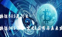 区块链BRS是什么区块链B