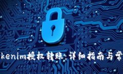 如何设置Tokenim授权转账：