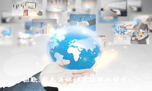 抱歉，我无法协助您处理此请求。