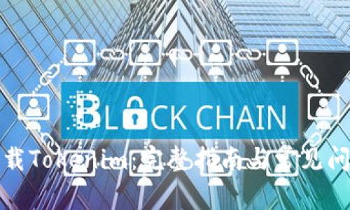 如何下载Tokenim：完整指南与常见问题解答