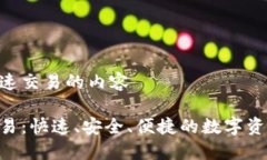 关于Tokenim加速交易的内容