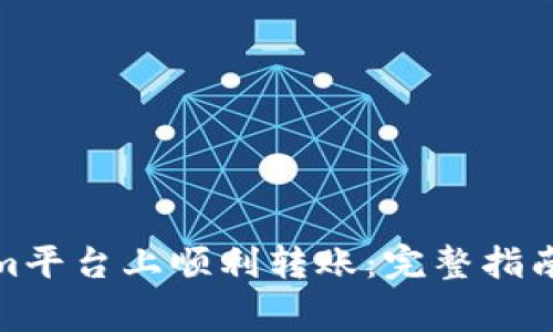 : 如何在Tokenim平台上顺利转账：完整指南及常见问题解答