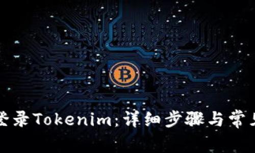 如何成功登录Tokenim：详细步骤与常见问题解答