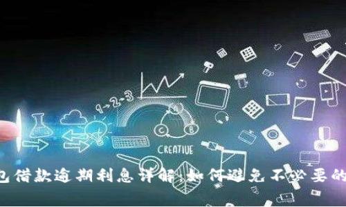 OP钱包借款逾期利息详解：如何避免不必要的费用？