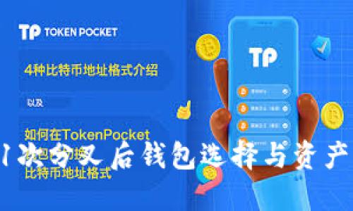 比特币11次分叉后钱包选择与资产管理指南