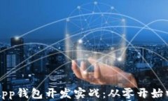 区块链以太坊App钱包开发