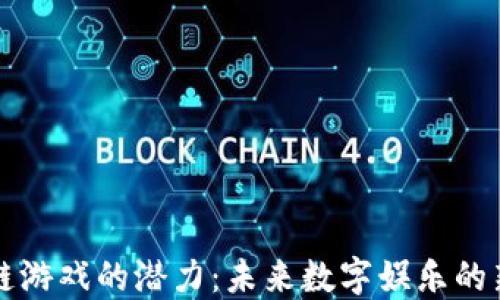 
区块链游戏的潜力：未来数字娱乐的新趋势