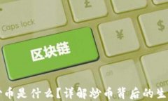 区块链炒币是什么？详解