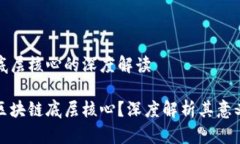 区块链底层核心的深度解