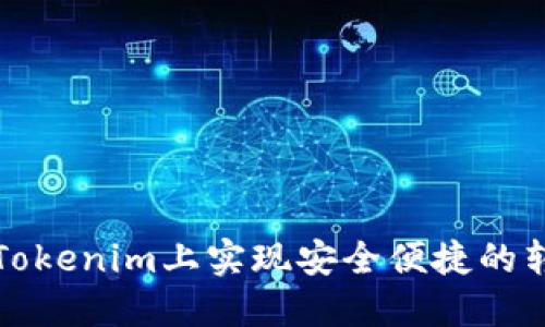 如何在Tokenim上实现安全便捷的转账操作