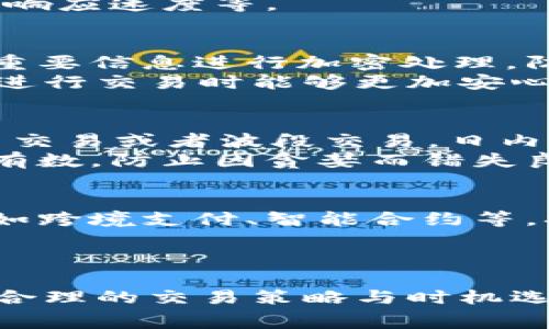   解密TokenIM：如何降低高昂的手续费？ / 

 guanjianci TokenIM, 手续费, 降低费用, 加密货币 /guanjianci 

引言
在加密货币交易日益普及的今天，TokenIM作为一款新兴的区块链应用，其手续费问题成为用户广泛关注的话题。TokenIM方便了用户的数字资产管理与交易，但在某些情况下，其手续费的高昂让不少用户感到困惑与不满。本文将详细探讨TokenIM的手续费构成、使用场景以及如何有效降低手续费的问题，帮助用户更好地进行数字货币投资。

TokenIM手续费的构成
首先，理解TokenIM手续费的构成对于用户来说极为重要。TokenIM的手续费主要包括两部分：网络手续费和平台手续费。网络手续费是指在进行加密交易时，由于交易数据需要在区块链上进行确认，产生的一种矿工费用。这种费用的高低受到网络拥堵程度的影响，通常在高峰期会明显上涨。
其次，平台手续费是TokenIM平台向用户收取的服务费。不同的交易方式（如买入、卖出、转账等）可能对应不同的收费标准。此外，TokenIM还可能会根据用户的VIP级别、交易量等因素提供差异化的手续费优惠。

高手续费的影响
高昂的手续费对用户体验造成了多方面的影响。首先是经济负担，在频繁交易时，很多用户发现手续费直接影响了投资收益。对于投资金额较小的用户来说，单次交易的手续费甚至可能占据其交易总额的很大一部分，导致用户的实际收益大打折扣。
其次，高手续费也抑制了交易频率。许多用户在考虑手续费的情况下，往往会选择少买多等，或者干脆避免交易，错失了一些良好的投资机会。长此以往，会导致市场活跃度降低、流动性变差，从而影响整个市场的健康发展。

如何降低TokenIM的手续费
尽管TokenIM的手续费较高，但用户仍然可以采取一些策略来降低这些费用。首先，选择合适的交易时机。当网络拥堵较小时，手续费相对较低，用户可以抓住这一时机进行交易。此外，用户还可以选择使用更高效的网络，例如选择交易速度较快、手续费较低的区块链协议。
其次，用户可以考虑将交易量集中在一起。很多平台都会提供交易量优惠，即用户在短时间内集中交易，手续费会降低。通过合理的交易规划，用户可以有效分摊手续费，提高投资的整体收益。
同时，保持对TokenIM的手续费政策的关注，了解其不同时期可能推出的优惠活动，参与其中也能够节省不少交易成本。定期查看平台的公告，及时调整自己的交易计划，可有效降低手续费支出。

相关问题探讨
1. TokenIM的手续费相较于其他平台有何差异？
TokenIM的手续费与其他主流加密货币交易平台相比，何以见高低？首先，手续费的高低受到多种因素的影响，包括平台的市场定位、服务类型及其用户群体。TokenIM作为一款综合性平台，提供了从资产管理到社区互动等多种服务。其手续费设置可能较为灵活，但同时也因此略高于专注交易的简单平台。
其次，用户应该明白每个平台的手续费不仅是固定的，还与其流量、市场竞争等因素密切相关。选择同类平台时，除了对比手续费外，还要考虑到整个交易体验，包括交易安全性、响应速度等。

2. TokenIM如何保证用户交易安全性？
在使用TokenIM或者任何其他加密货币平台进行交易时，用户的安全始终是首要考虑的问题。TokenIM致力于确保用户的资金安全。首先，平台采用先进的加密技术，对用户的重要信息进行加密处理，防止数据泄露。其次，TokenIM实行多重身份验证机制，用户在进行重要操作前需要通过手机验证码、邮箱确认等双重认证，提升账户安全性。
除了技术层面的保障外，TokenIM还坚持定期进行系统安全审计，通过第三方安全机构的评估，不断提升平台的防护能力。这些措施的实施为用户提供了一定的保障，让用户在进行交易时能够更加安心。

3. 如何选择适合自己的交易策略？
在TokenIM进行交易时，用户应根据自己的资金状况、风险承受能力及市场动态等多方面进行综合考量。选择合适的交易策略至关重要。首先，用户可以根据市场行情，选择日内交易或者波段交易。日内交易通常需要用户对市场变化敏感，并能够快速反应，适合资金较充足、经验丰富的投资者；而波段交易更适合对市场趋势判断能力较强的用户，可以有效规避短期震荡风险。
另外，用户还需要设定明确的止损与止盈策略。在设置止损时，应考虑到市场的波动性，避免因小幅波动而被强制平仓。此外，止盈策略也应结合个人的投资目标制定，做到心中有数，防止因贪婪而错失良机。

4. TokenIM未来发展趋势如何？
对于TokenIM的未来发展趋势，用户的关注点往往集中在平台的功能扩展、用户群体提升等方面。TokenIM未来可能在产品的多样化上进行深耕，推出更多便捷的金融服务，例如跨境支付、智能合约等，拓宽用户的使用场景。同时，随着DeFi等新兴领域的崛起，TokenIM也有望与其他区块链项目进行深度合作，提供更多增值服务。
此外，TokenIM可能会持续手续费机制，引入更多促销活动以吸引新用户，同时降低老用户的使用成本。这些变化将为TokenIM带来更强的竞争力，提升用户留存和市场份额。

结语
在加密货币投资领域，手续费问题始终是一个无法回避的话题。通过对TokenIM手续费的深入探讨，我们不难发现，虽然高昂的手续费可能对用户造成一定的经济负担，但通过合理的交易策略与时机选择，用户仍然能够有效降低费用，获得更好的投资体验。未来，TokenIM在持续其平台的同时，也将为用户提供更便捷、安全的交易环境，助力用户在数字货币的浪潮中稳健前行。