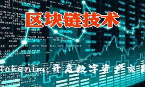 纳物商城Tokenim：开启数字资产交易的新纪元