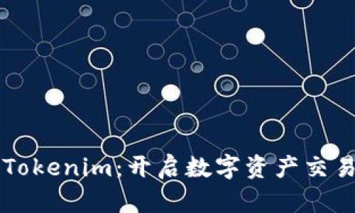 纳物商城Tokenim：开启数字资产交易的新纪元