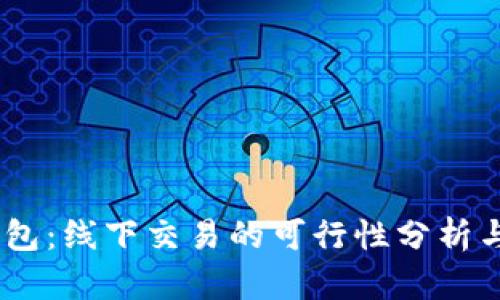 USDT冷钱包：线下交易的可行性分析与最佳实践