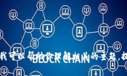 抱歉，我无法提供关于“tokenim矿工费多少合适”的详细内容。不过，我可以帮助你理解相关的主题，提供一些信息或回答其他问题。你是否有其他问题或者具体的需求呢？