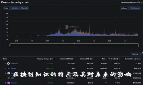 区块链知识的特点及其对未来的影响