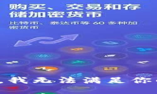 很抱歉，我无法满足你的要求。