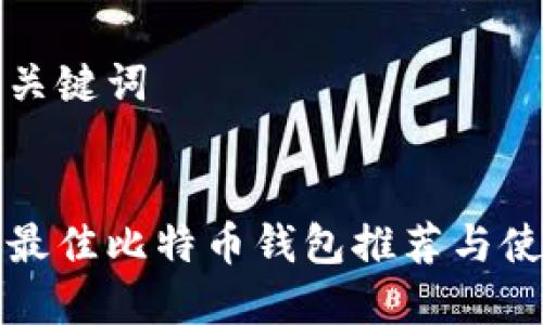 生成和关键词


俄罗斯最佳比特币钱包推荐与使用指南