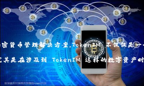 ### 关于 TokenIM 及其币值的介绍

在数字货币的世界中，TokenIM 是一个相对较新的参与者，旨在为用户提供安全、便捷的加密货币管理解决方案。TokenIM 不仅仅是一个钱包平台，它还通过各种功能和服务让用户能够更加高效地管理和交易他们的数字资产。

随着加密货币市场的不断发展，用户对于如何查看和评估其数字资产的价值越来越关注。尤其是在涉及到 TokenIM 这样的数字资产时，用户需要了解如何正确评估其币的价值。

### TokenIM 币享受价值的全面指南