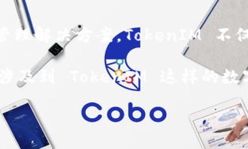 ### 关于 TokenIM 及其币值的介绍

在数字货币的世界中，TokenIM 是一个相对较新的参与者，旨在为用户提供安全、便捷的加密货币管理解决方案。TokenIM 不仅仅是一个钱包平台，它还通过各种功能和服务让用户能够更加高效地管理和交易他们的数字资产。

随着加密货币市场的不断发展，用户对于如何查看和评估其数字资产的价值越来越关注。尤其是在涉及到 TokenIM 这样的数字资产时，用户需要了解如何正确评估其币的价值。

### TokenIM 币享受价值的全面指南