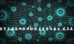 区块链泰国节点是指在区