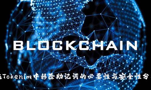在Tokenim中移除助记词的必要性与安全性分析