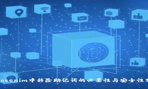 在Tokenim中移除助记词的必要性与安全性分析