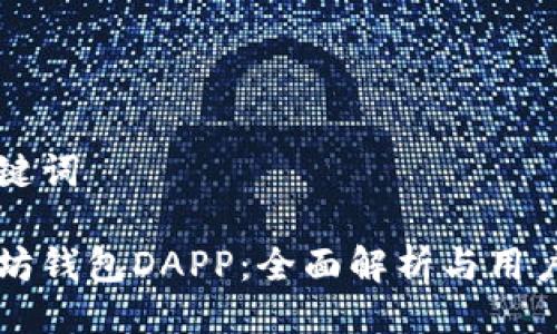 与关键词

以太坊钱包DAPP：全面解析与用户指南