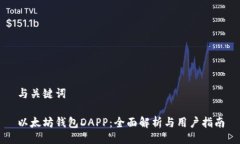 与关键词以太坊钱包DAPP：