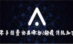 Tokenim：零手续费交易平台