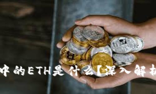 区块链技术中的ETH是什么？深入解析与应用场景