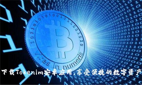 轻松下载Tokenim安卓应用，享受便捷的数字资产管理