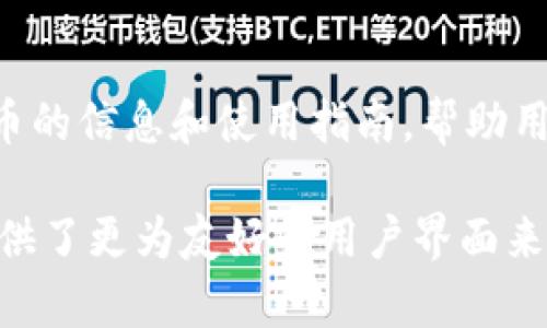 是的，您可以使用电脑创建Tokenim。Tokenim是一个用于创造和管理代币的工具，通常提供简单的界面来帮助用户创建自己的代币项目。

以下是一些创建Tokenim的步骤和注意事项：

1. 准备工作
在开始创建Tokenim之前，确保您已经了解什么是代币及其用途。代币可以用于多种目的，例如筹资、奖励系统或作为某种服务的支付手段。您还需要决定代币的具体参数，如总供应量、发行方式、代币名称、符号及其用途等。

2. 选择合适的平台
在电脑上创建Tokenim通常涉及选择一个合适的平台。目前有许多平台可以创建代币，如Ethereum、Binance Smart Chain、Tron等。每个平台都有其自己的优缺点，因此您需要根据自己的项目需求来选择。如果您希望有一个更广泛的受众，Ethereum可能是一个不错的选择，而Binance Smart Chain可能会提供更低的交易费用。

3. 设置环境
创建Tokenim需要一些技术知识，您可能需要安装区块链相关的软件开发工具包（SDK）。这通常包括Node.js、Truffle等。如果您不熟悉这些工具，建议查阅相关的教程，或者寻求专业开发人员的帮助。

4. 编写智能合约
智能合约是实现您的Tokenim的核心部分。在选择的平台上，您需要编写一个合约代码。这通常使用Solidity编程语言。需要定义代币的基本属性，比如名称、符号、总量、铸造（minting）和销毁（burning）功能等。确保代码经过审核，以避免安全漏洞。

5. 部署智能合约
一旦智能合约准备就绪，就可以将其部署到区块链网络上。部署过程需要一定的Gas费用，具体费用取决于网络的拥堵情况和合约的复杂度。在这一过程中，您可能需要用到钱包，如MetaMask，来支付相关费用并管理您的私钥。

6. 验证和发布
部署后，您需要验证智能合约，以确保代币在区块链上的行为与预期相符。不同的平台有不同的验证方法，通常是在区块链浏览器上进行验证。完成验证后，您的Tokenim就可以公开交易和使用了。

7. 推广和使用
创建代币后，只拥有代币本身是不够的，您还需要进行推广。通过社交媒体、区块链论坛和社区活动来宣传您的项目。考虑建立一个网站，提供更多关于代币的信息和使用指南，帮助用户更好地理解和参与。

以上步骤只是一个简要的概述，具体的创建过程可能会因技术细节和需求而不同。如果您对编程不太熟悉，可以考虑使用一些无代码开发的平台，它们提供了更为友好的用户界面来创建代币，降低了技术门槛。