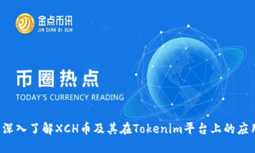  深入了解XCH币及其在Tokenim平台上的应用