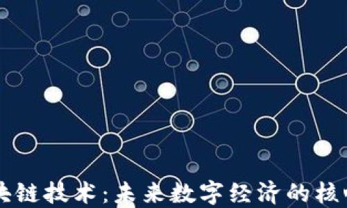 
解读区块链技术：未来数字经济的核心驱动力