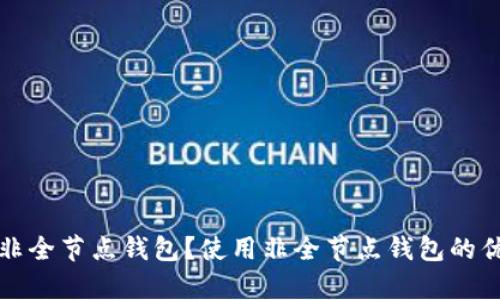什么是比特币非全节点钱包？使用非全节点钱包的优势与劣势解析
