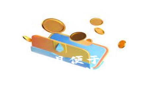 思考一个推广并且便于用户查看的优秀
Tokenim平台智能合约的全方位解读