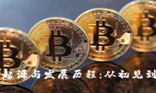 区块链的起源与发展历程：从初见到广泛应用