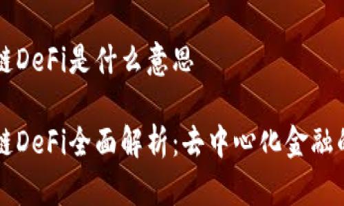 区块链DeFi是什么意思

区块链DeFi全面解析：去中心化金融的未来